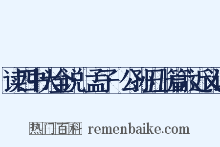 读四书大全说·孟子·公孙丑上篇六近义词是什么意思的图片